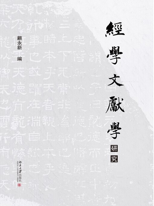 Title details for 经学文献学研究（上下） by 顾永新 - Available